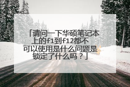 请问一下华硕笔记本上的f1到f12都不可以使用是什么问题是锁定了什么吗?