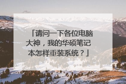 请问一下各位电脑大神,我的华硕笔记本怎样重装系统?
