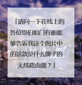 请问一下在线上的各位哥们姐门有谁能够告诉我这个图片中的这款是什么牌子的无线路由器？