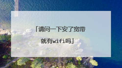 请问一下安了宽带就有wifi吗