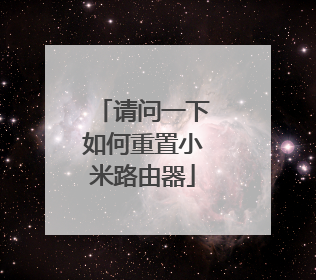 请问一下如何重置小米路由器