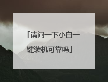 请问一下小白一键装机可靠吗