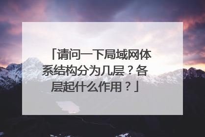请问一下局域网体系结构分为几层?各层起什么作用?