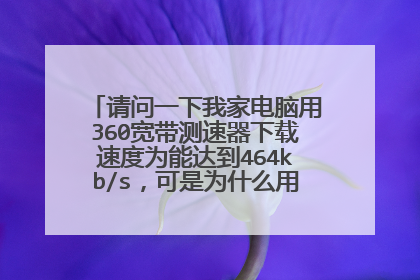 请问一下我家电脑用360宽带测速器下载速度为能达到464kb/s，可是为什么用迅雷实际下载东西才20kb/s左右？