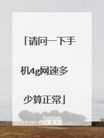 请问一下手机4g网速多少算正常