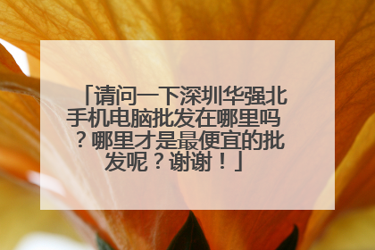 请问一下深圳华强北手机电脑批发在哪里吗？哪里才是最便宜的批发呢？谢谢！