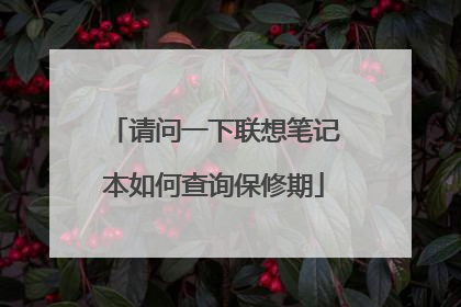 请问一下联想笔记本如何查询保修期