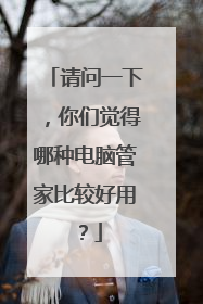 请问一下,你们觉得哪种电脑管家比较好用?