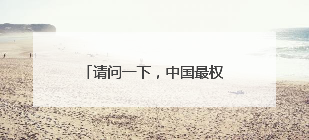 请问一下,中国最权 威的汽车网站吗?