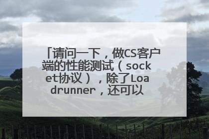请问一下，做CS客户端的性能测试（socket协议），除了Loadrunner，还可以用什么工具？