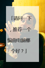 请问一下，推荐一个编曲电脑哪个好？