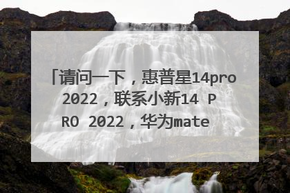 请问一下,惠普星14pro 2022,联系小新14 PRO 2022,华为matebook D14 2022款,遮款哪个比较好呢??