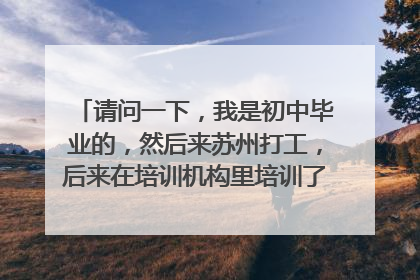 请问一下,我是初中毕业的,然后来苏州打工,后来在培训机构里培训了路由器方面的东西,没有拿ccna,
