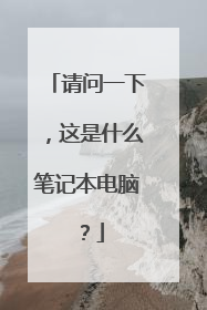 请问一下,这是什么笔记本电脑?