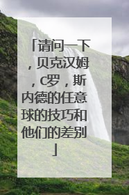 请问一下，贝克汉姆，C罗，斯内德的任意球的技巧和他们的差别