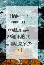 请问一下,NHR-1100温度表485通讯的读写地址是多少?
