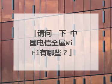 请问一下 中国电信全屋WiFi有哪些？