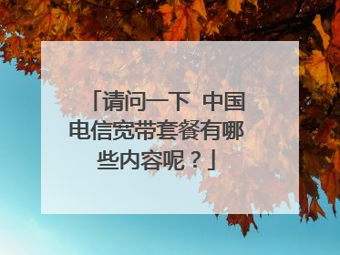 请问一下 中国电信宽带套餐有哪些内容呢？