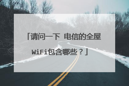 请问一下 电信的全屋WiFi包含哪些?