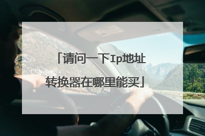 请问一下Ip地址转换器在哪里能买