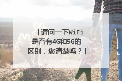 请问一下WiFi是否有4G和5G的区别，您清楚吗？