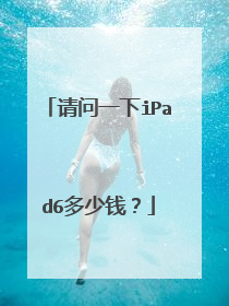 请问一下iPad6多少钱?