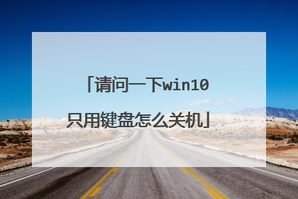 请问一下win10只用键盘怎么关机
