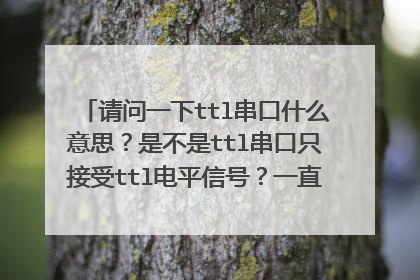 请问一下ttl串口什么意思？是不是ttl串口只接受ttl电平信号？一直没弄清楚这个？can总线怎么转ttl串口？