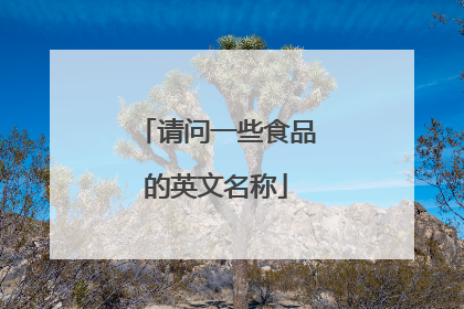 请问一些食品的英文名称