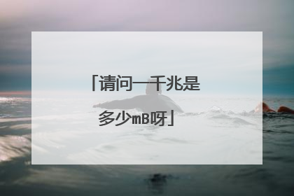 请问一千兆是多少mB呀
