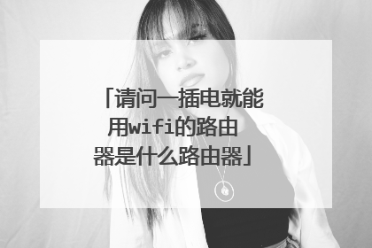 请问一插电就能用wifi的路由器是什么路由器