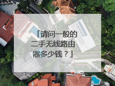 请问一般的二手无线路由器多少钱？