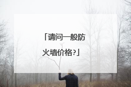 请问一般防火墙价格?