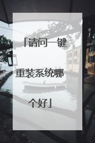 请问一键重装系统哪个好