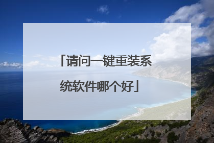 请问一键重装系统软件哪个好