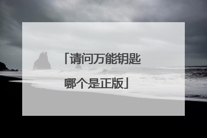 请问万能钥匙哪个是正版