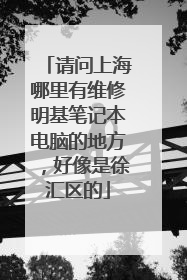 请问上海哪里有维修明基笔记本电脑的地方,好像是徐汇区的