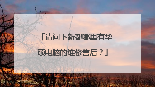 请问下新都哪里有华硕电脑的维修售后?