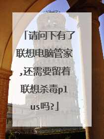 请问下有了联想电脑管家,还需要留着联想杀毒plus吗?