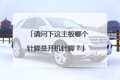 请问下这主板哪个针脚是开机针脚?
