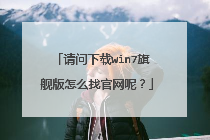 请问下载win7旗舰版怎么找官网呢?