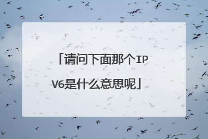 请问下面那个IPV6是什么意思呢