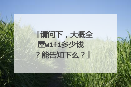 请问下,大概全屋wifi多少钱?能告知下么?