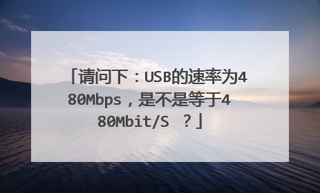 请问下:USB的速率为480Mbps,是不是等于480Mbit/S ?