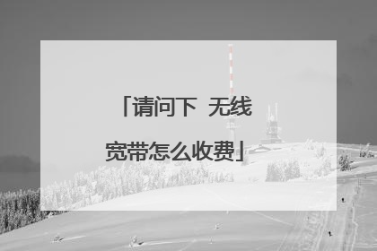请问下 无线宽带怎么收费