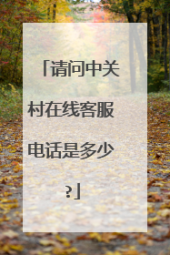 请问中关村在线客服电话是多少?