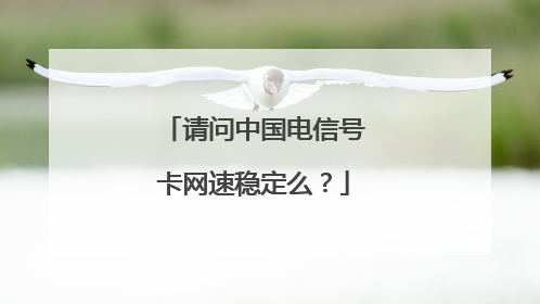 请问中国电信号卡网速稳定么?