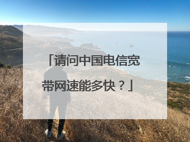 请问中国电信宽带网速能多快?