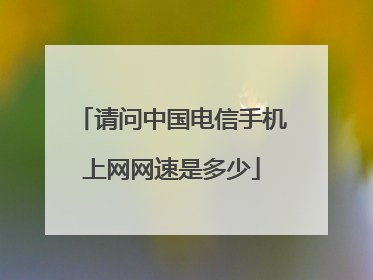 请问中国电信手机上网网速是多少
