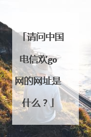 请问中国电信欢go网的网址是什么?